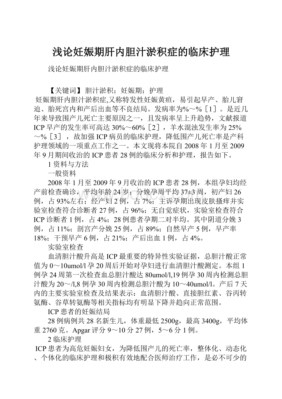 浅论妊娠期肝内胆汁淤积症的临床护理.docx_第1页