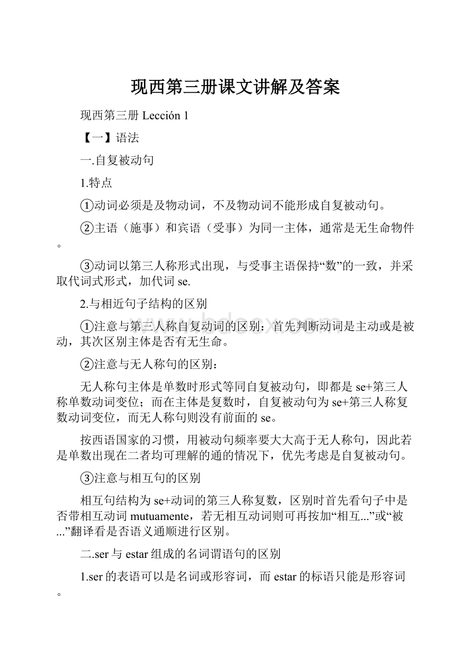 现西第三册课文讲解及答案.docx