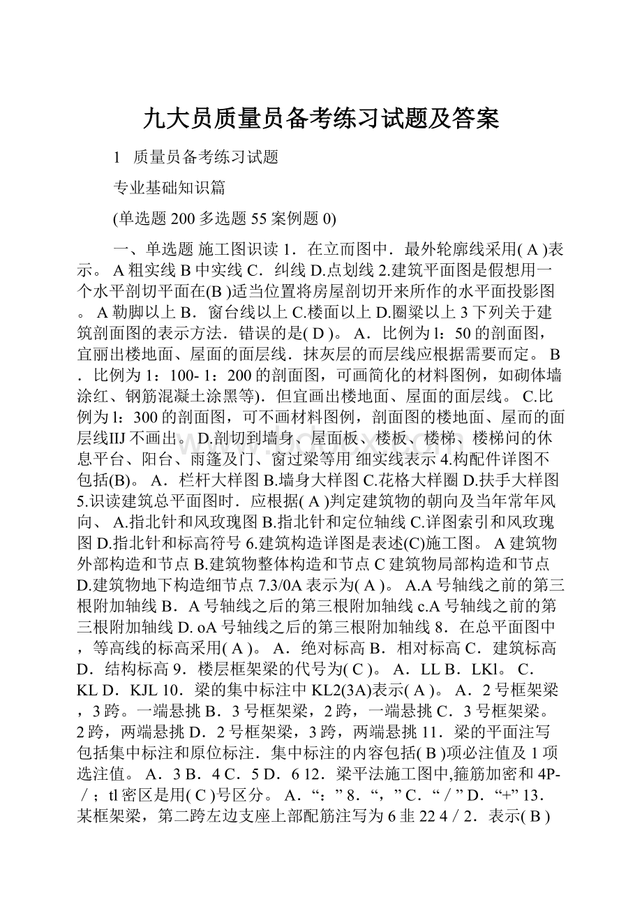 九大员质量员备考练习试题及答案.docx_第1页