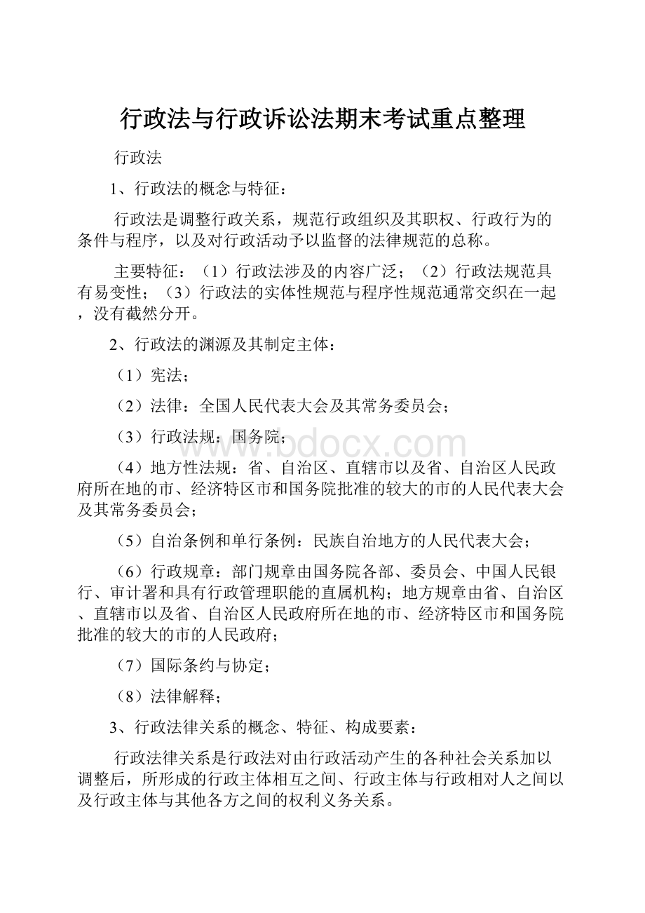 行政法与行政诉讼法期末考试重点整理.docx_第1页