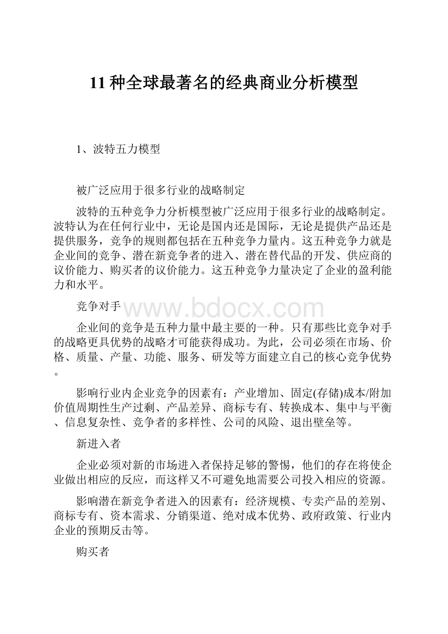 11种全球最著名的经典商业分析模型.docx_第1页