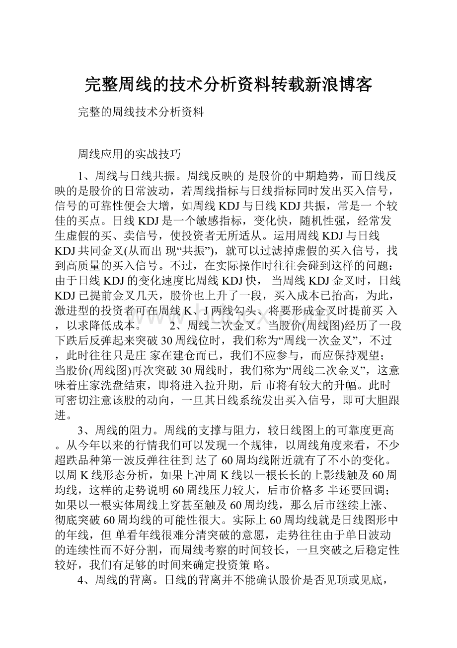 完整周线的技术分析资料转载新浪博客.docx_第1页