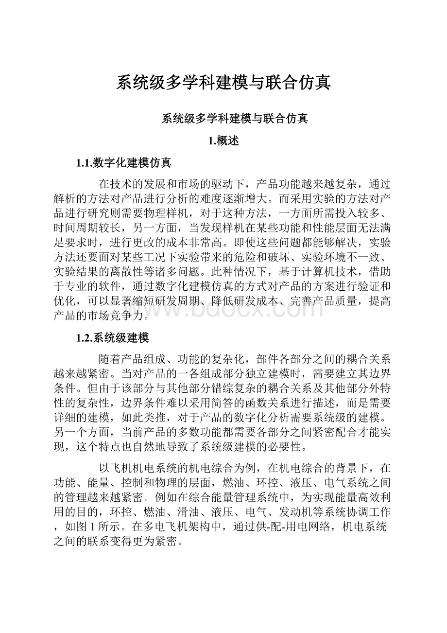 系统级多学科建模与联合仿真.docx