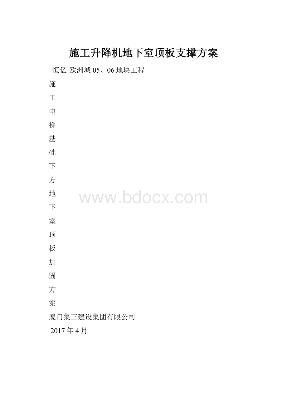 施工升降机地下室顶板支撑方案.docx