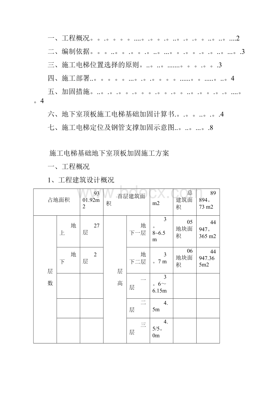 施工升降机地下室顶板支撑方案.docx_第2页