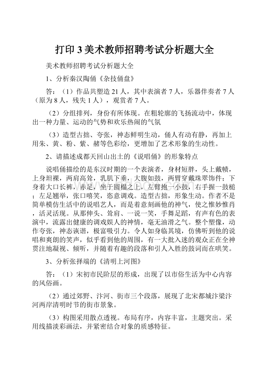 打印3美术教师招聘考试分析题大全.docx_第1页