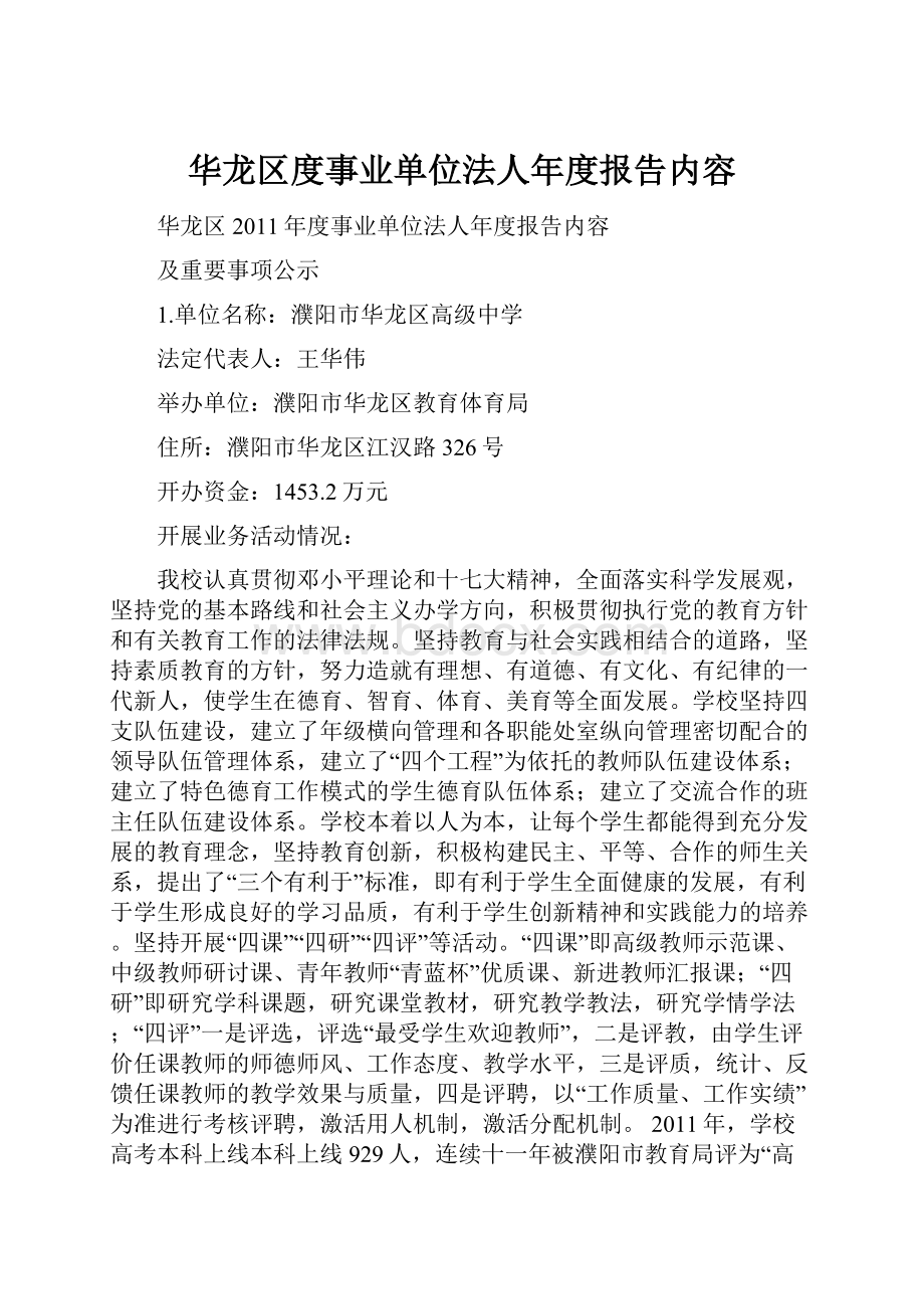 华龙区度事业单位法人年度报告内容.docx_第1页