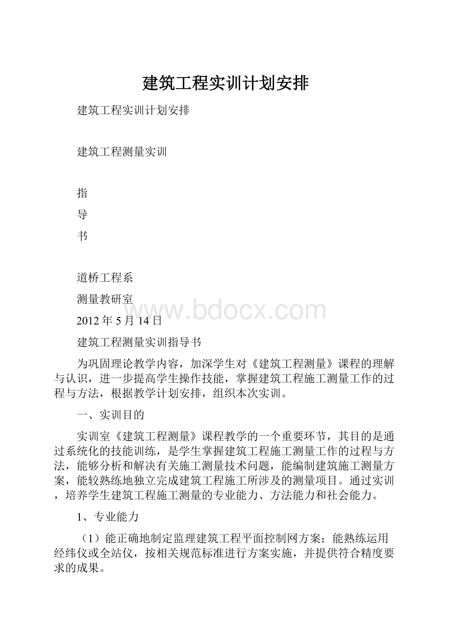 建筑工程实训计划安排.docx_第1页