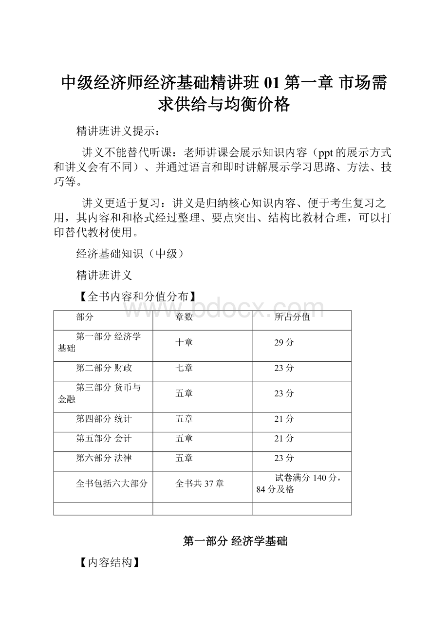 中级经济师经济基础精讲班01第一章 市场需求供给与均衡价格.docx