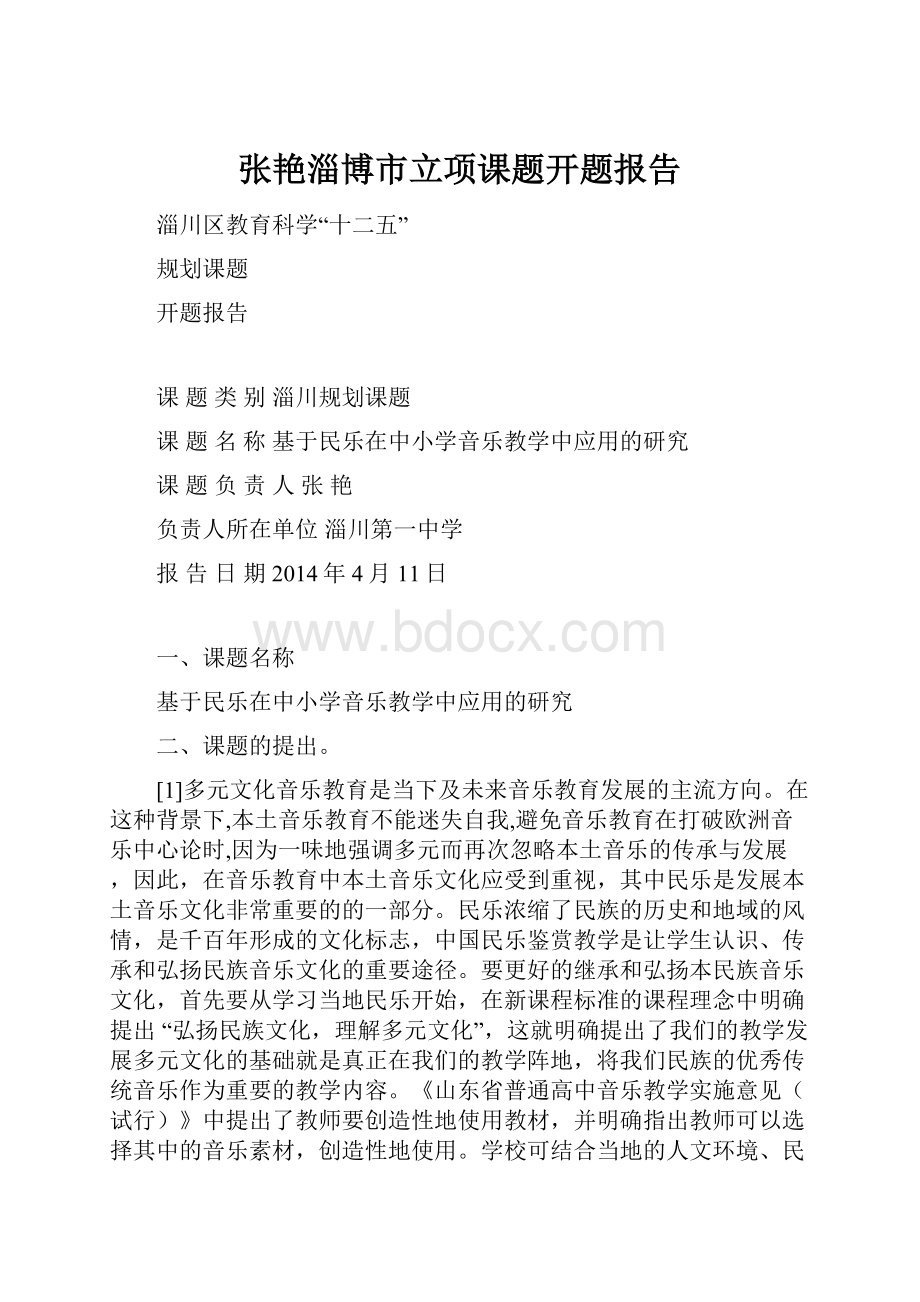 张艳淄博市立项课题开题报告.docx_第1页