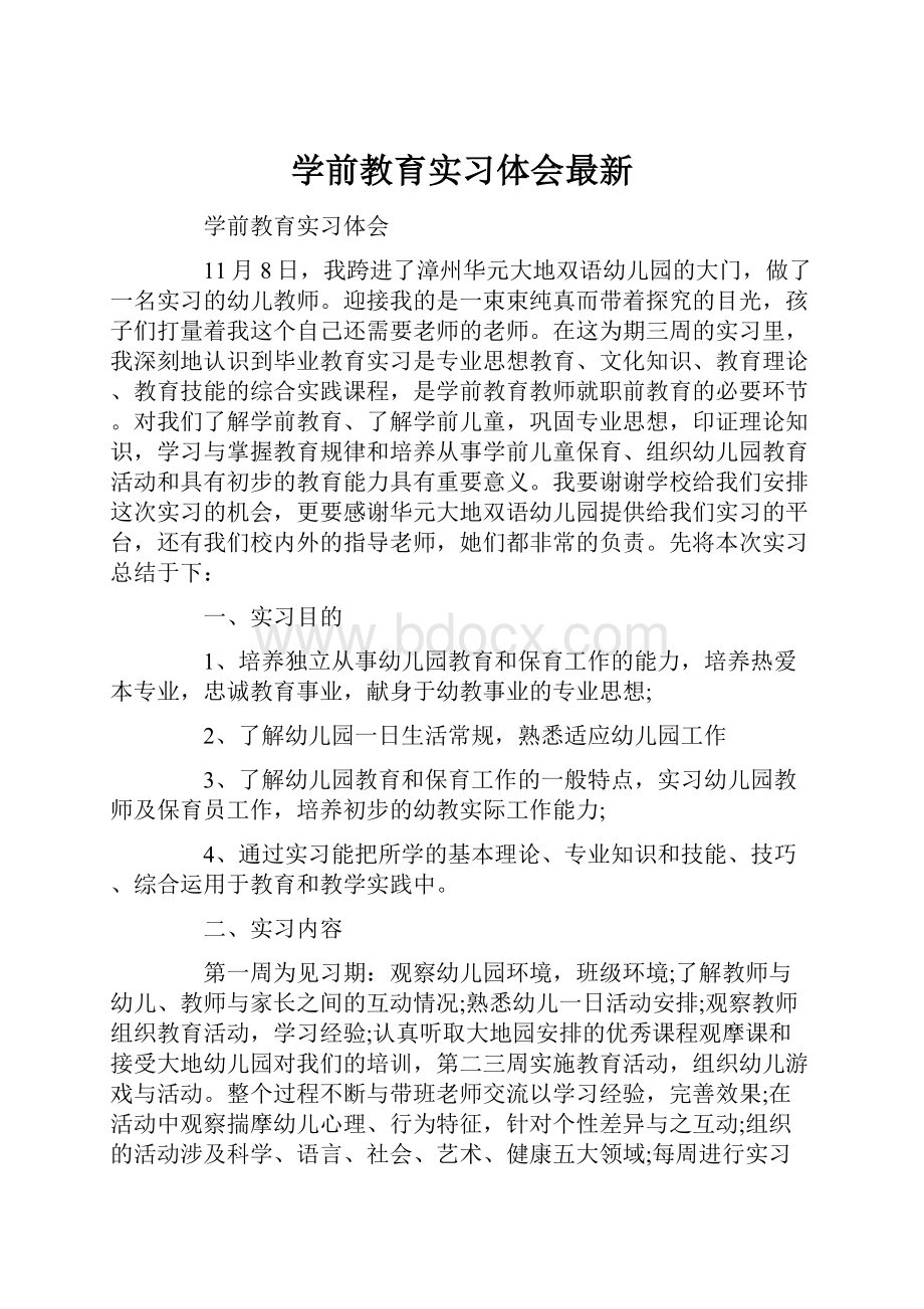 学前教育实习体会最新.docx