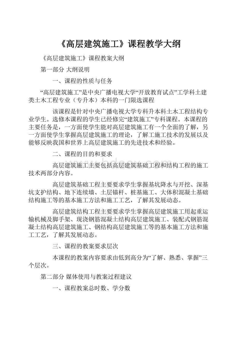 《高层建筑施工》课程教学大纲.docx