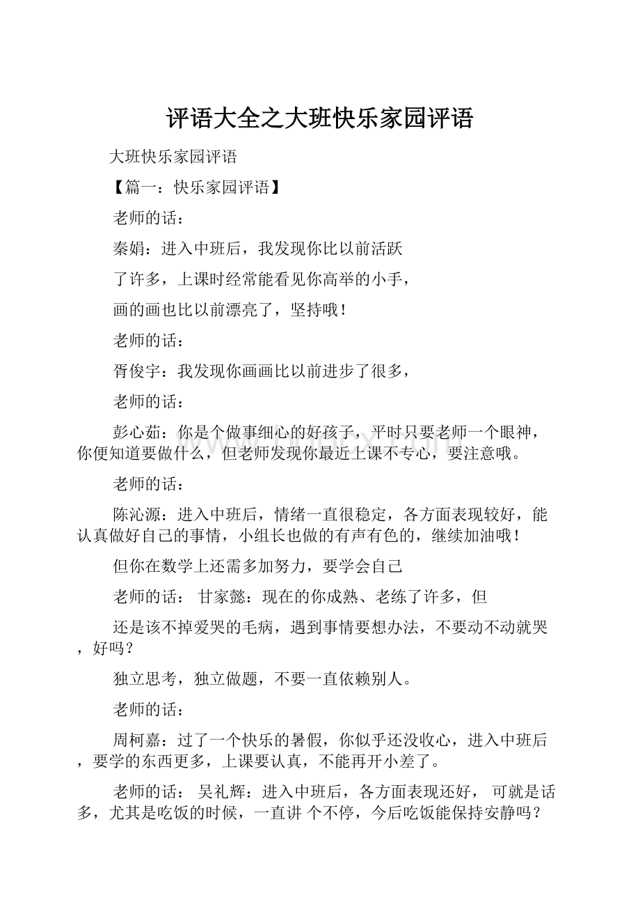 评语大全之大班快乐家园评语.docx_第1页