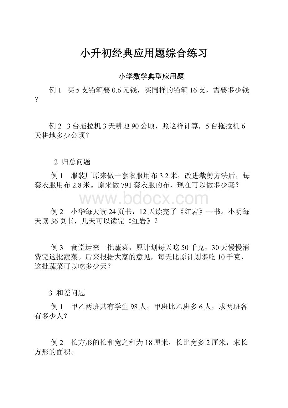 小升初经典应用题综合练习.docx_第1页