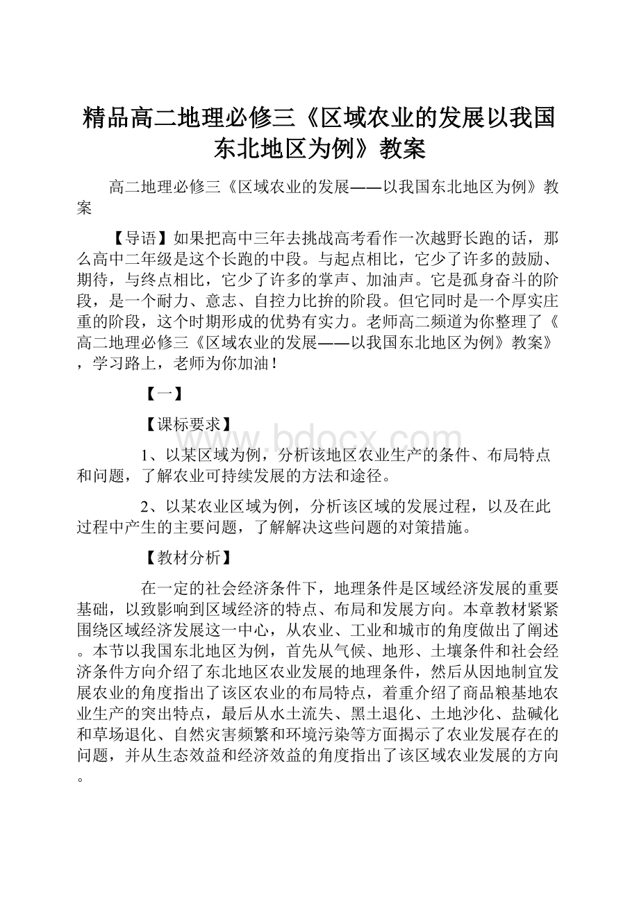 精品高二地理必修三《区域农业的发展以我国东北地区为例》教案.docx_第1页