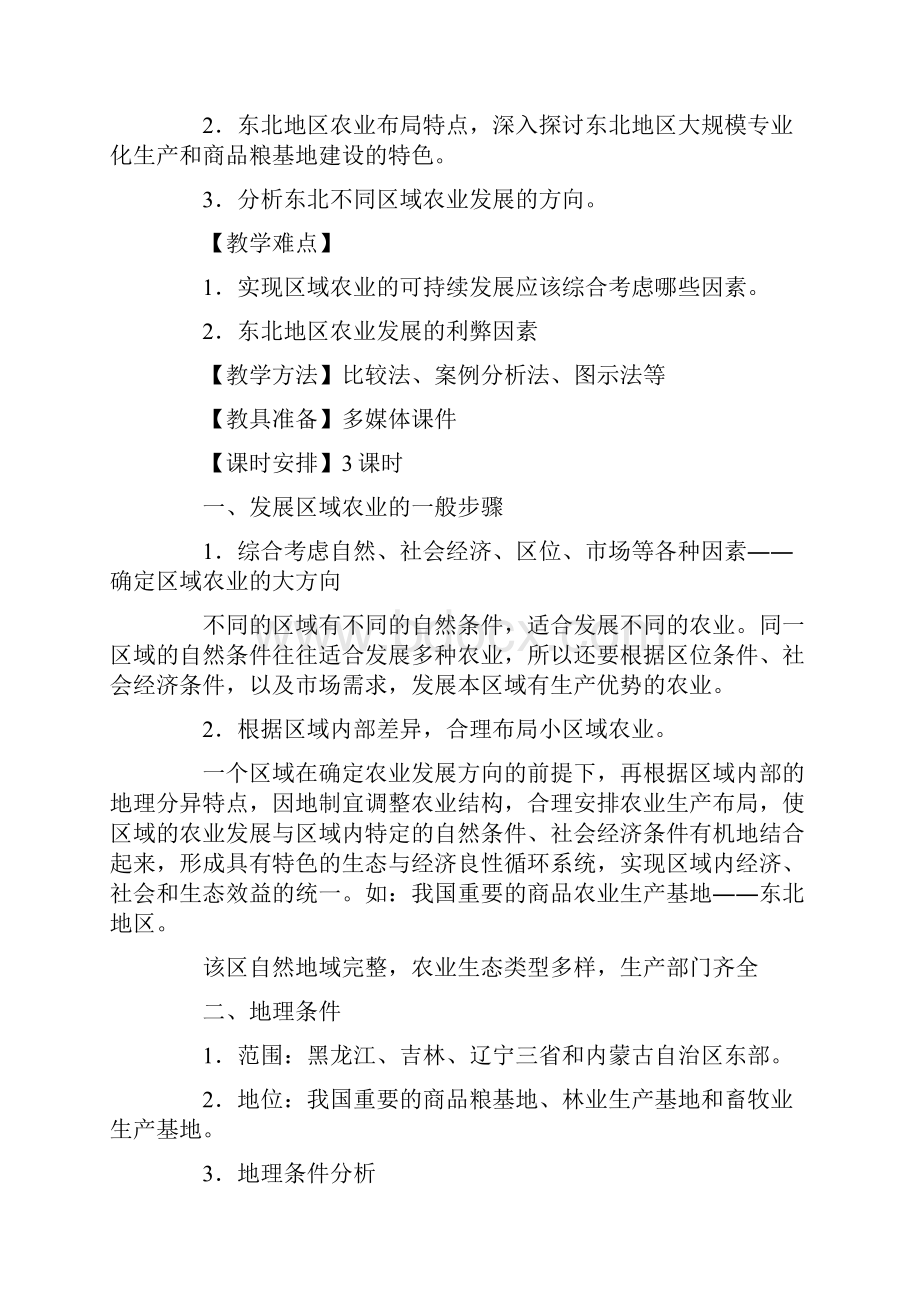 精品高二地理必修三《区域农业的发展以我国东北地区为例》教案.docx_第3页