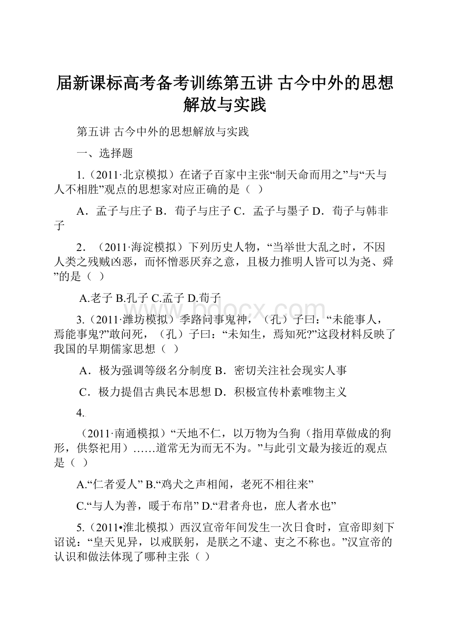 届新课标高考备考训练第五讲 古今中外的思想解放与实践.docx