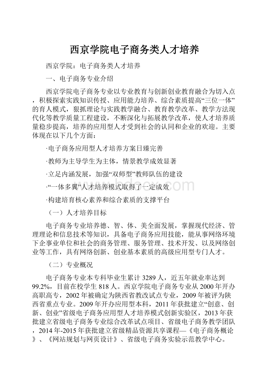 西京学院电子商务类人才培养.docx