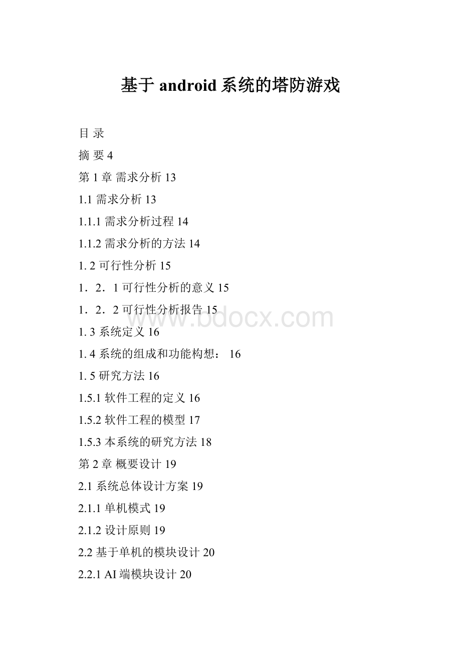 基于android系统的塔防游戏.docx_第1页
