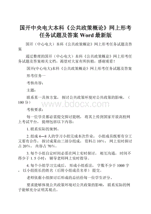 国开中央电大本科《公共政策概论》网上形考任务试题及答案Word最新版.docx