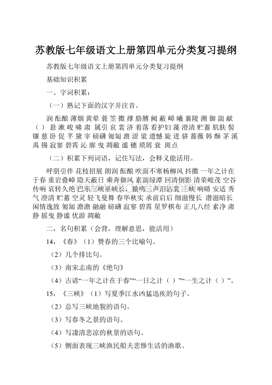 苏教版七年级语文上册第四单元分类复习提纲.docx