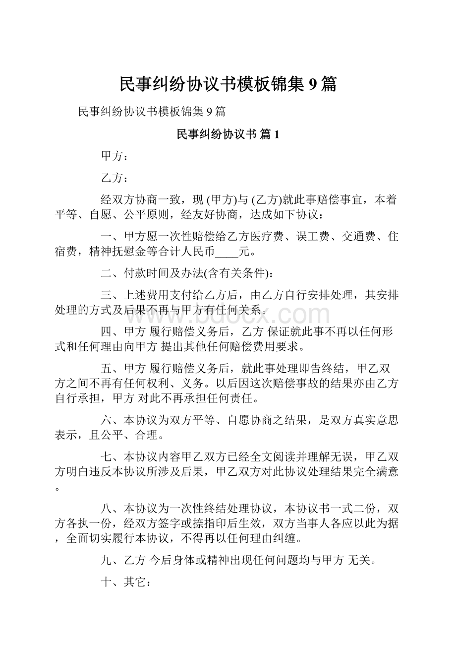 民事纠纷协议书模板锦集9篇.docx