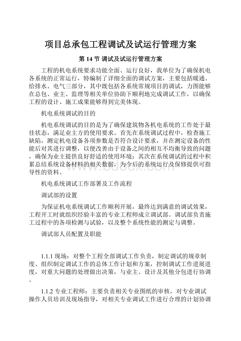 项目总承包工程调试及试运行管理方案.docx