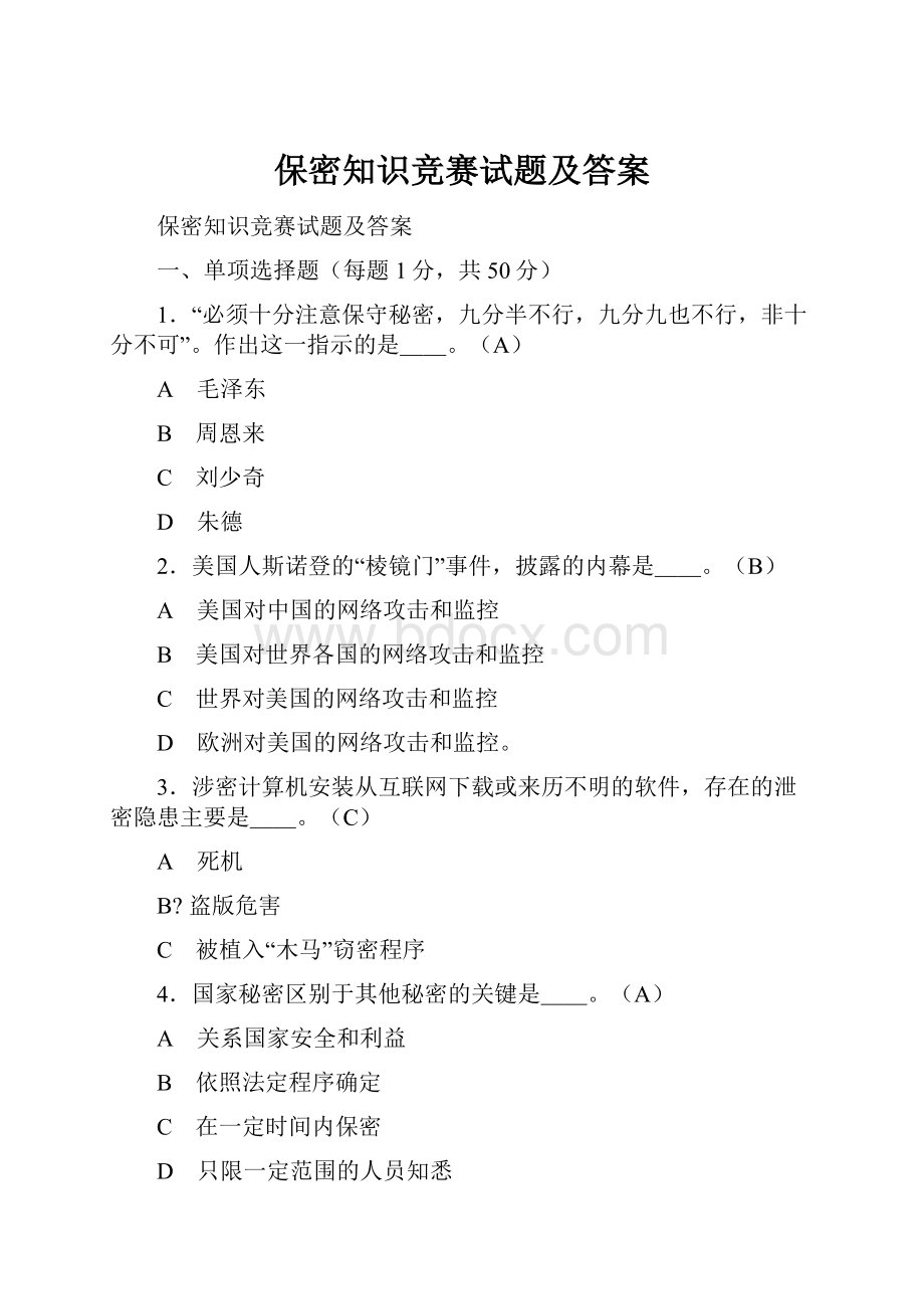 保密知识竞赛试题及答案.docx