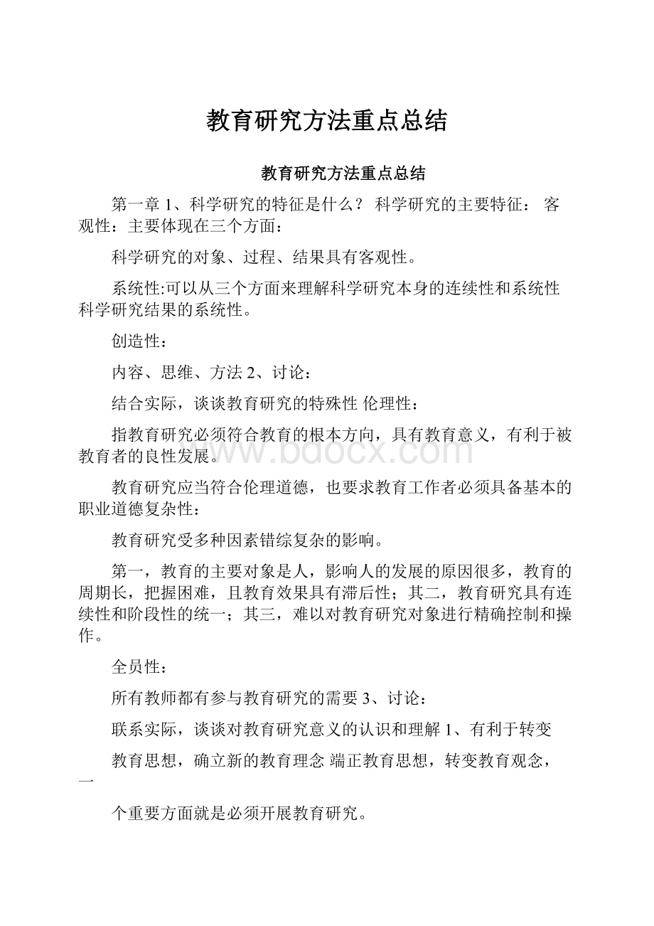 教育研究方法重点总结.docx_第1页