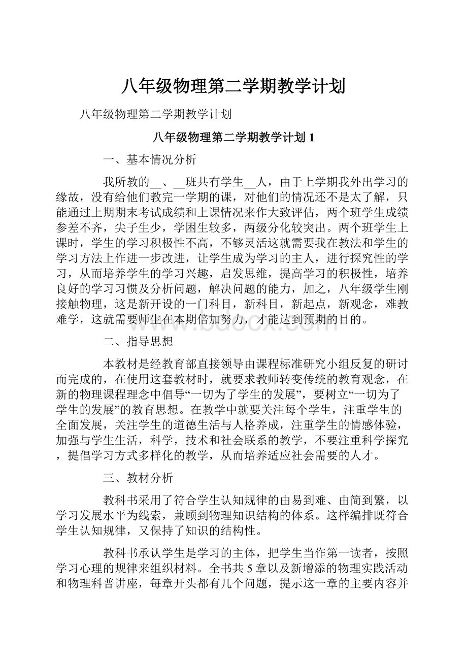 八年级物理第二学期教学计划.docx