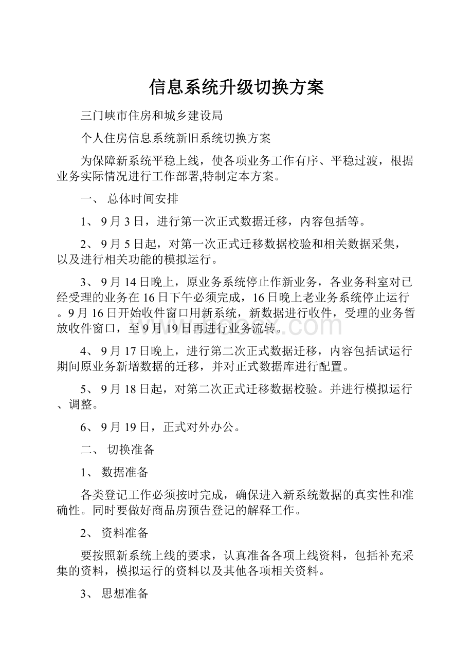 信息系统升级切换方案.docx_第1页