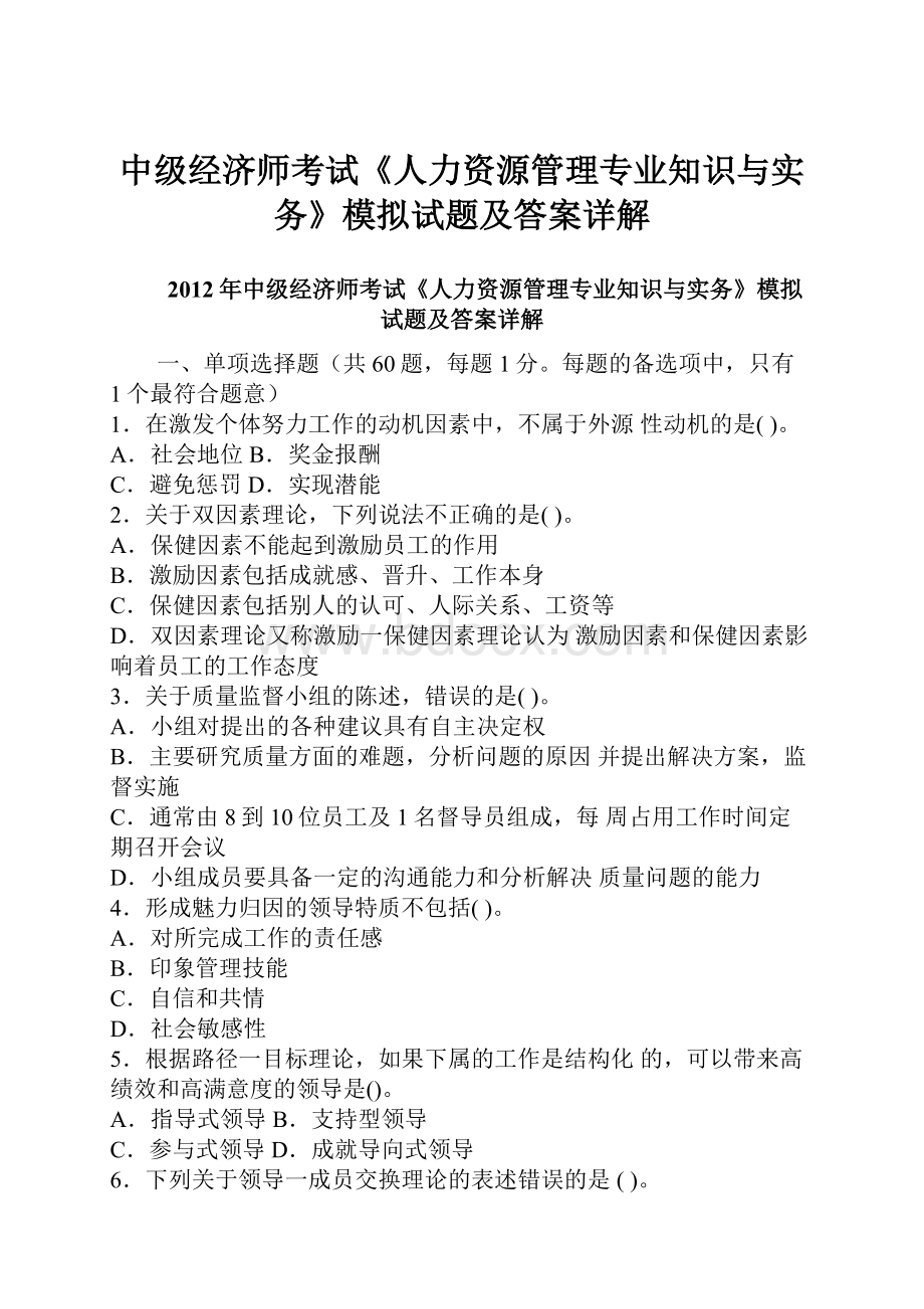 中级经济师考试《人力资源管理专业知识与实务》模拟试题及答案详解.docx