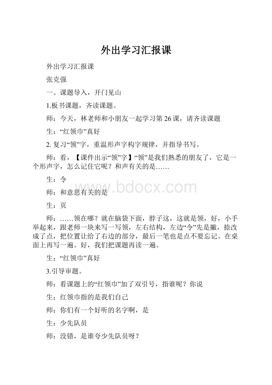 外出学习汇报课.docx