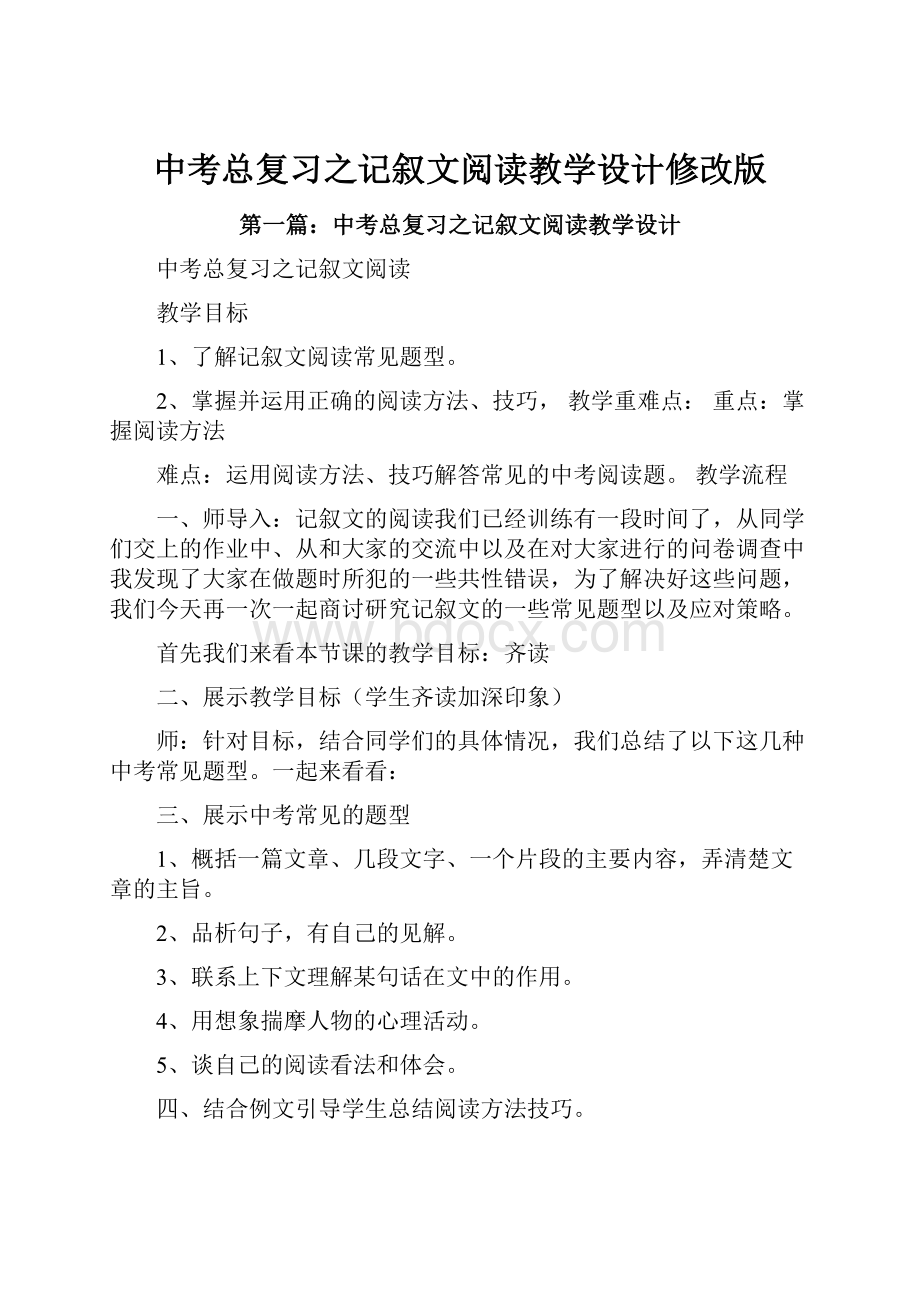 中考总复习之记叙文阅读教学设计修改版.docx_第1页