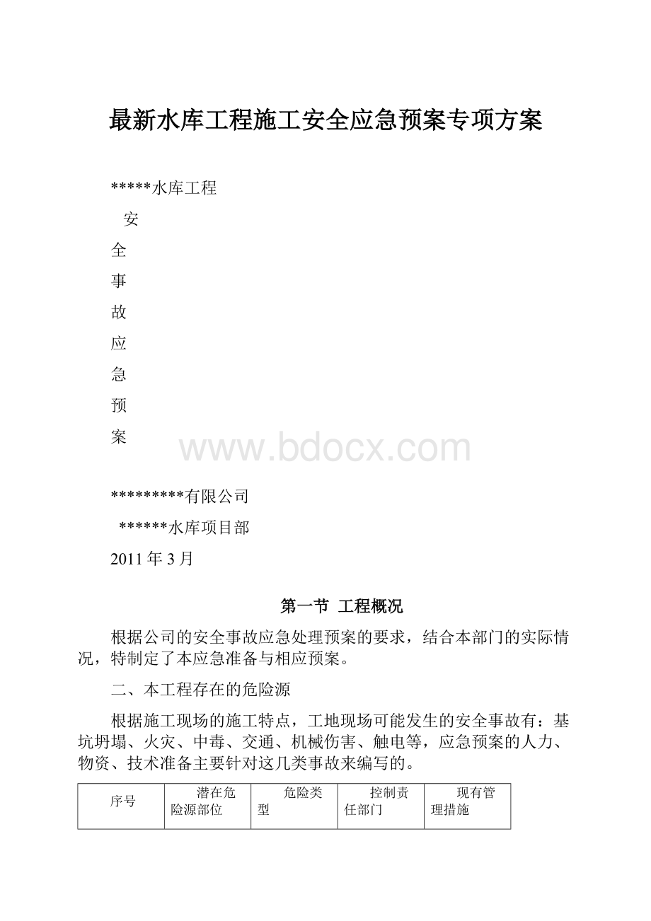 最新水库工程施工安全应急预案专项方案.docx