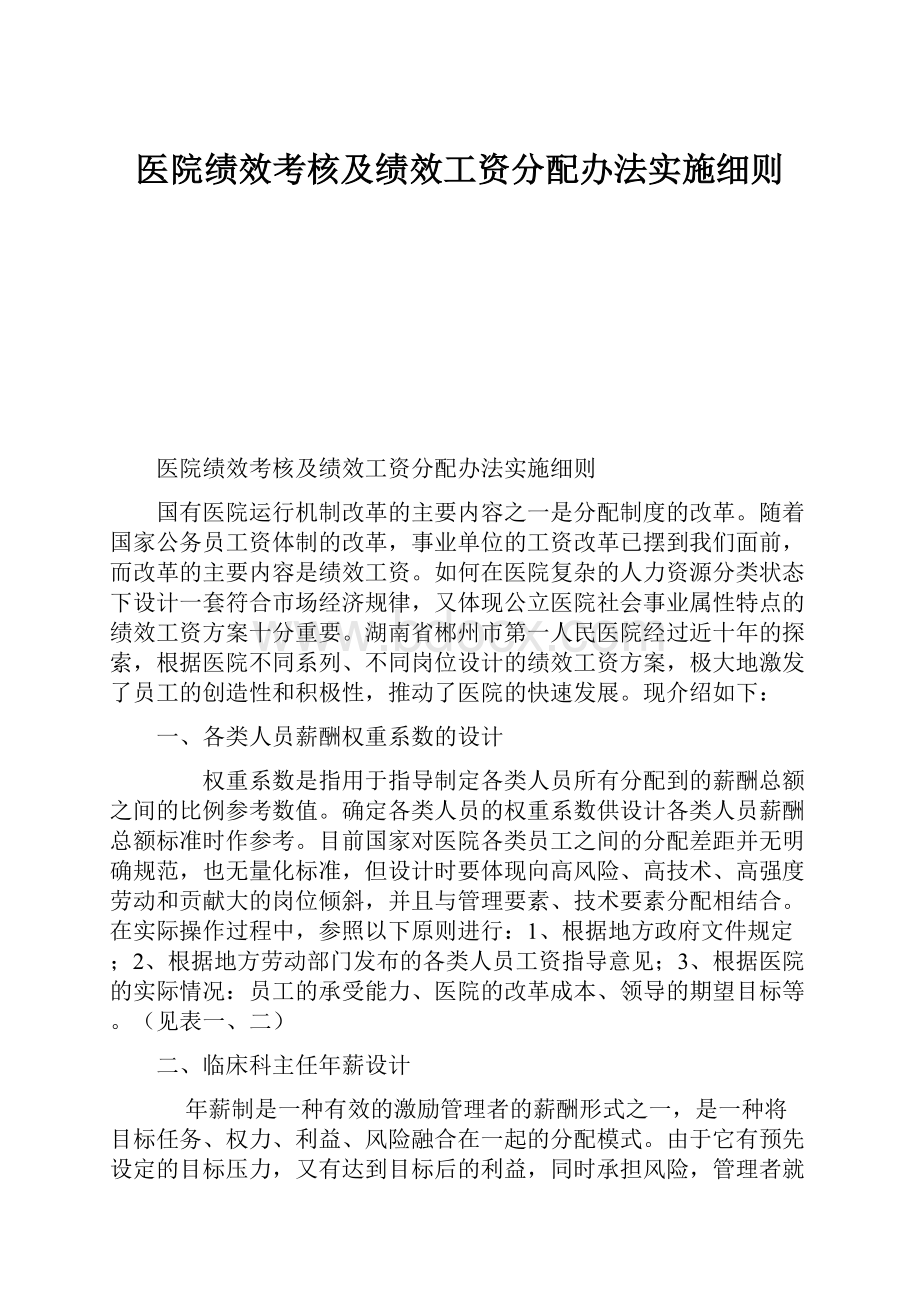 医院绩效考核及绩效工资分配办法实施细则.docx_第1页