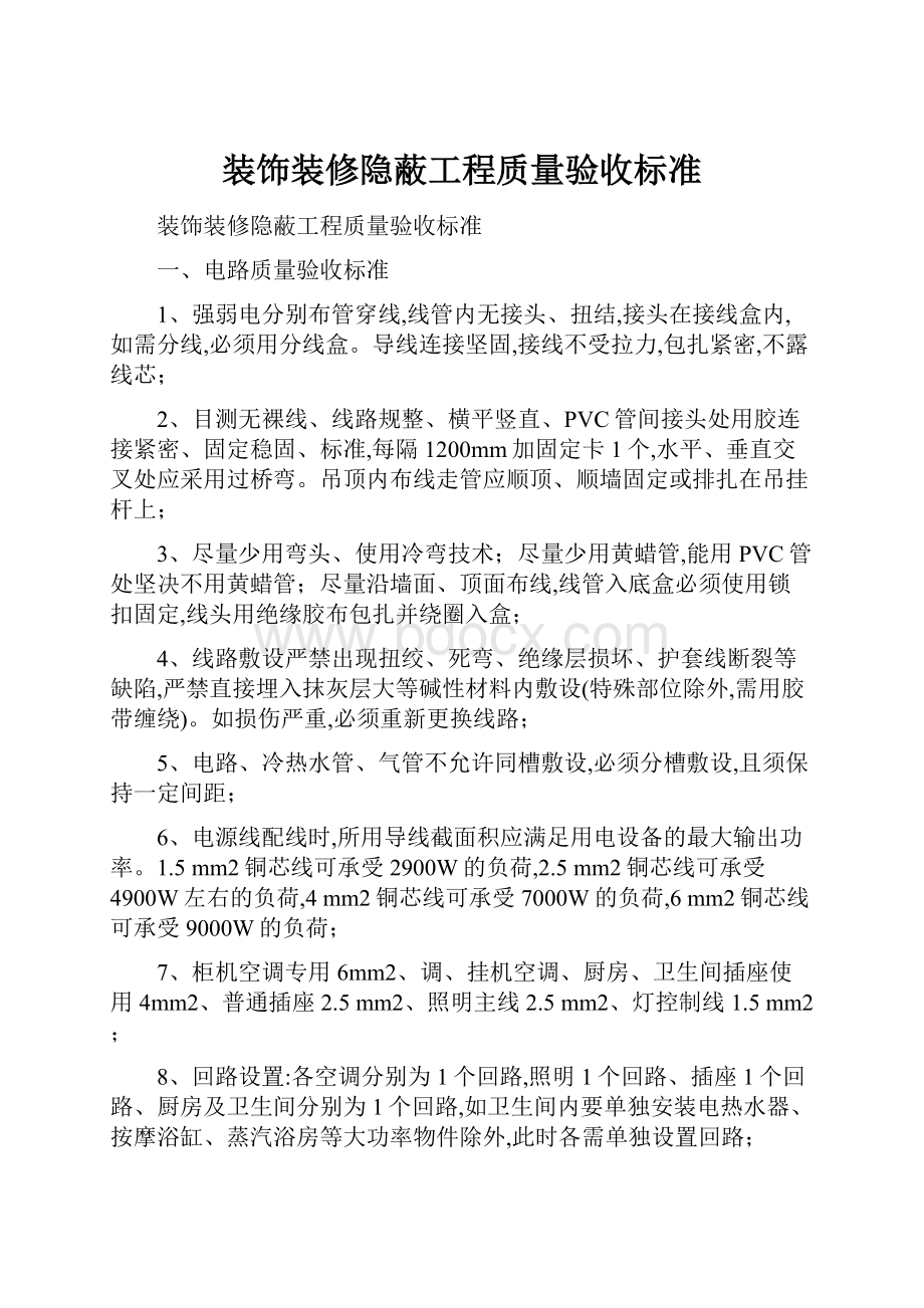 装饰装修隐蔽工程质量验收标准.docx_第1页