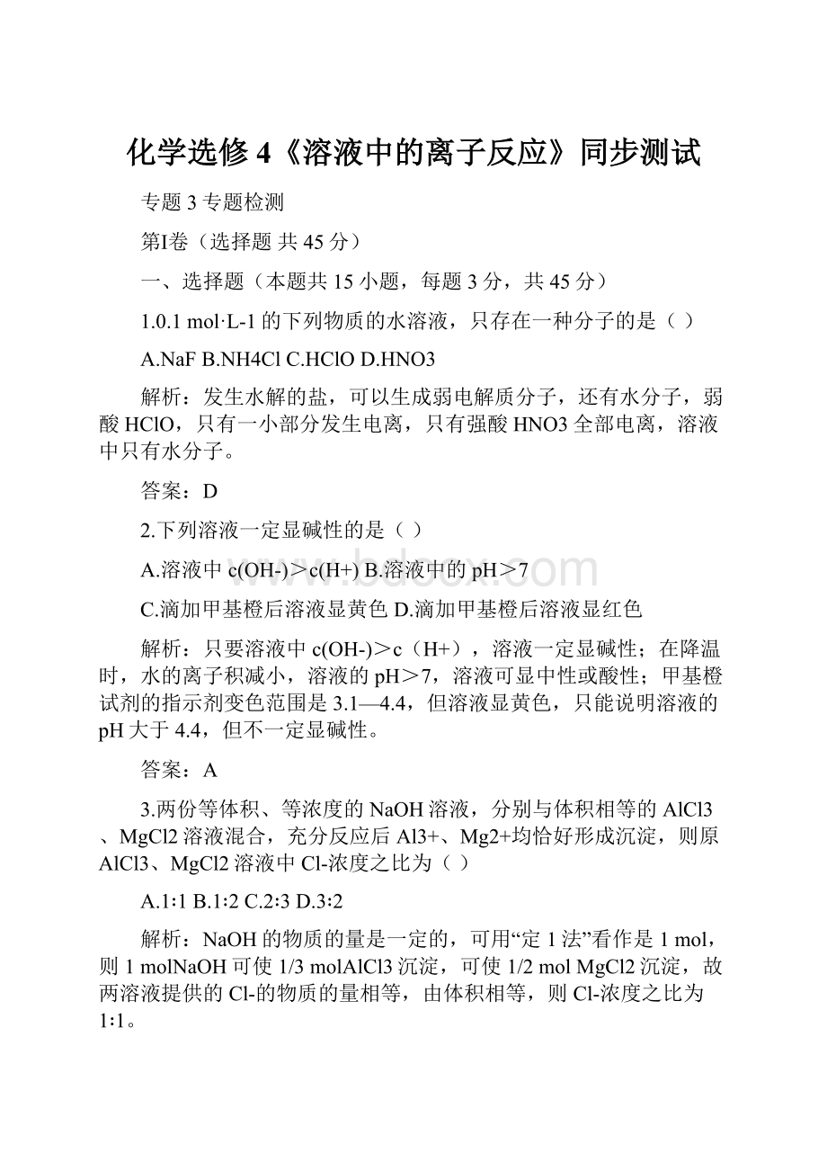 化学选修4《溶液中的离子反应》同步测试.docx