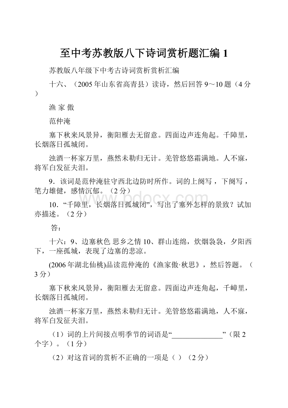 至中考苏教版八下诗词赏析题汇编1.docx_第1页