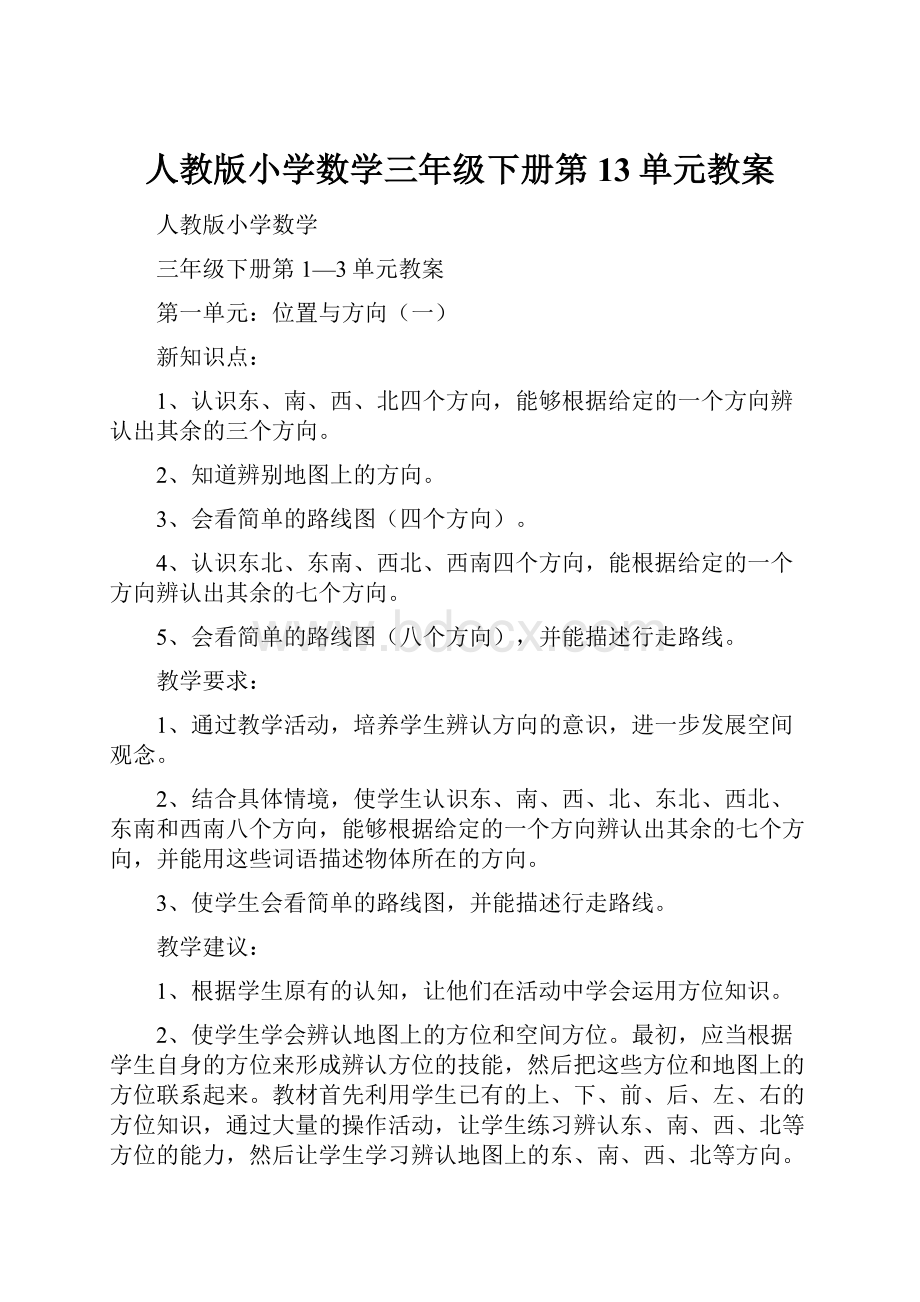 人教版小学数学三年级下册第13单元教案.docx