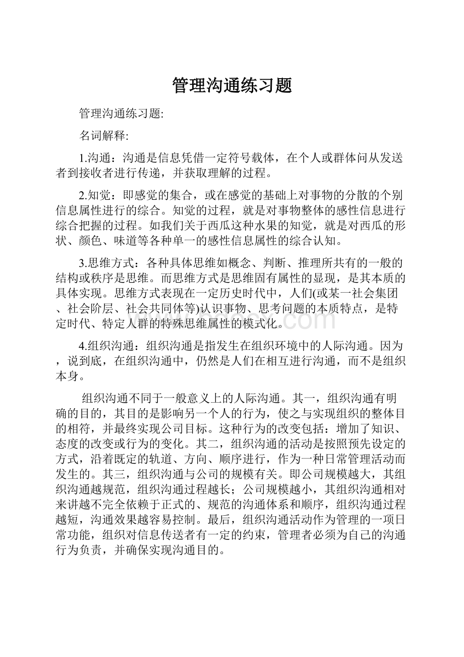 管理沟通练习题.docx_第1页