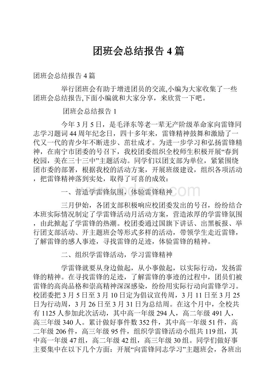 团班会总结报告4篇.docx