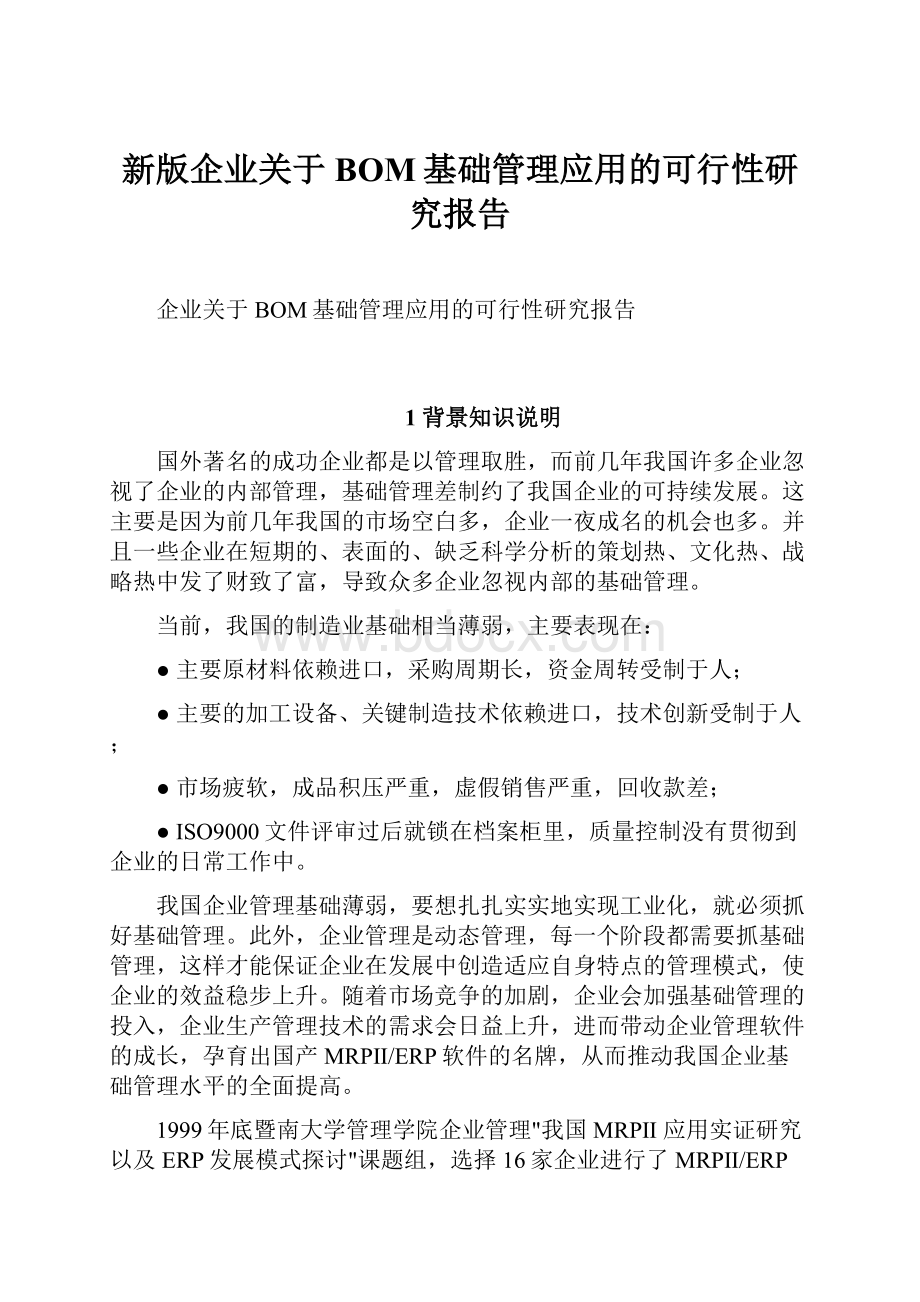 新版企业关于BOM基础管理应用的可行性研究报告.docx_第1页