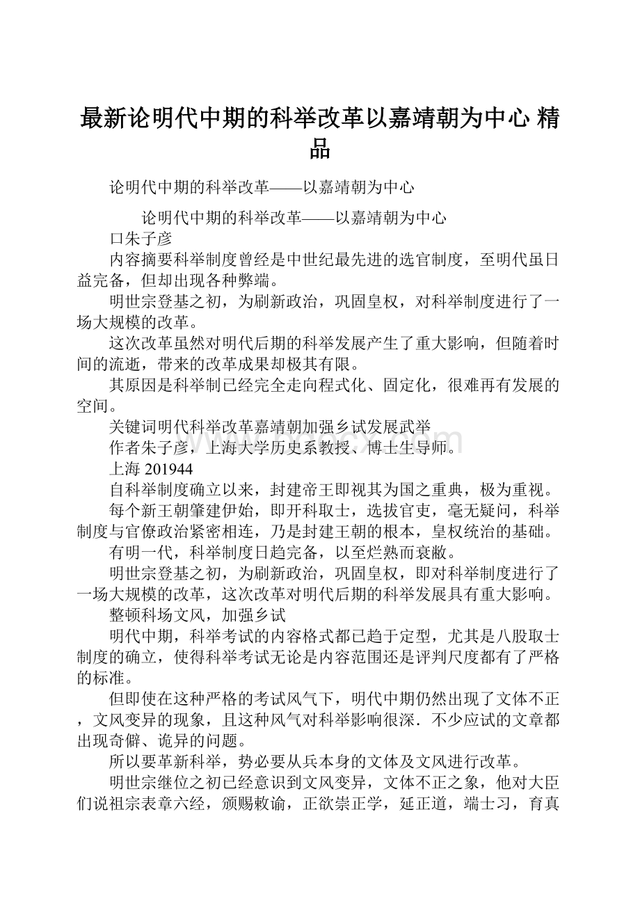 最新论明代中期的科举改革以嘉靖朝为中心 精品.docx_第1页