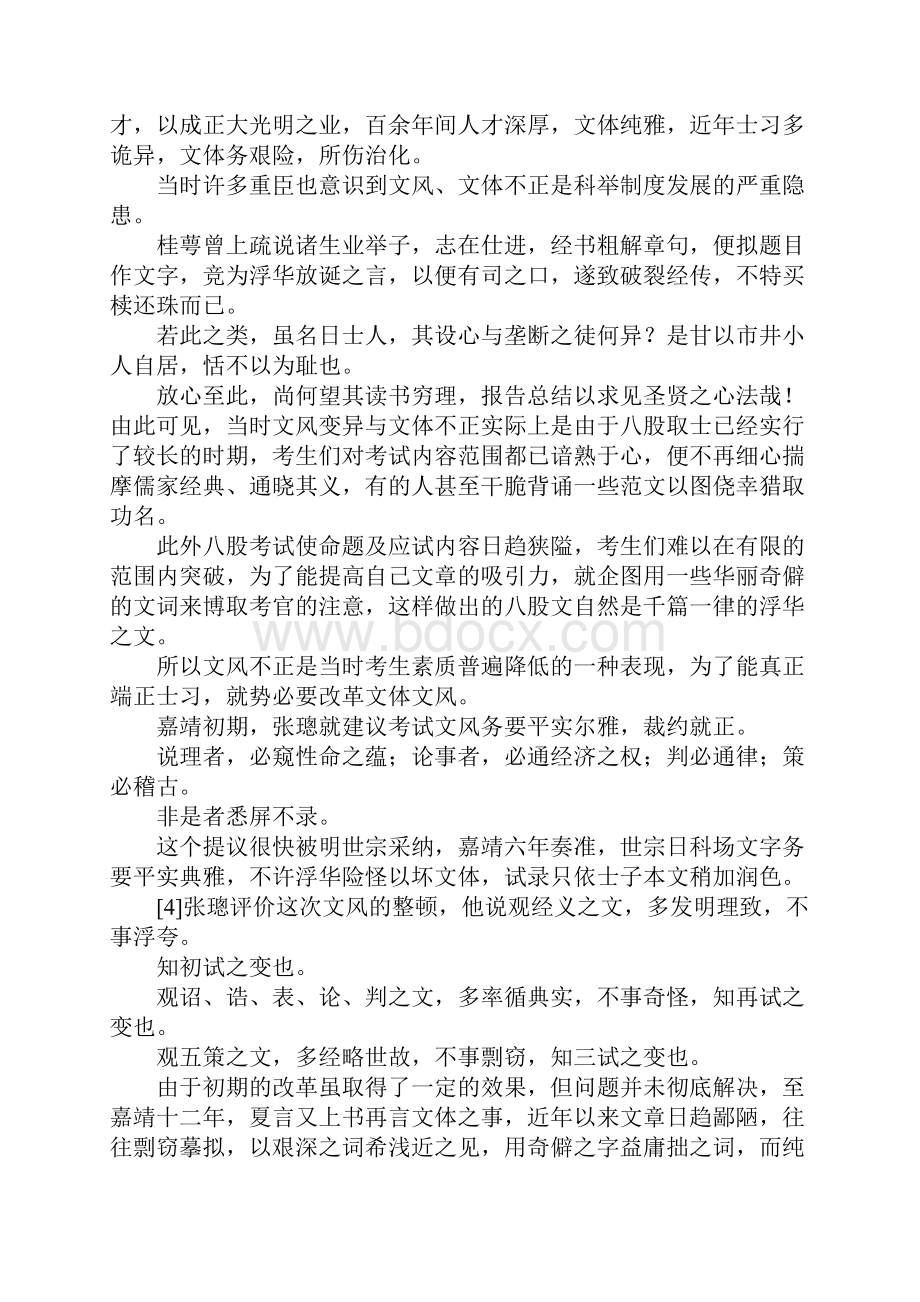 最新论明代中期的科举改革以嘉靖朝为中心 精品.docx_第2页