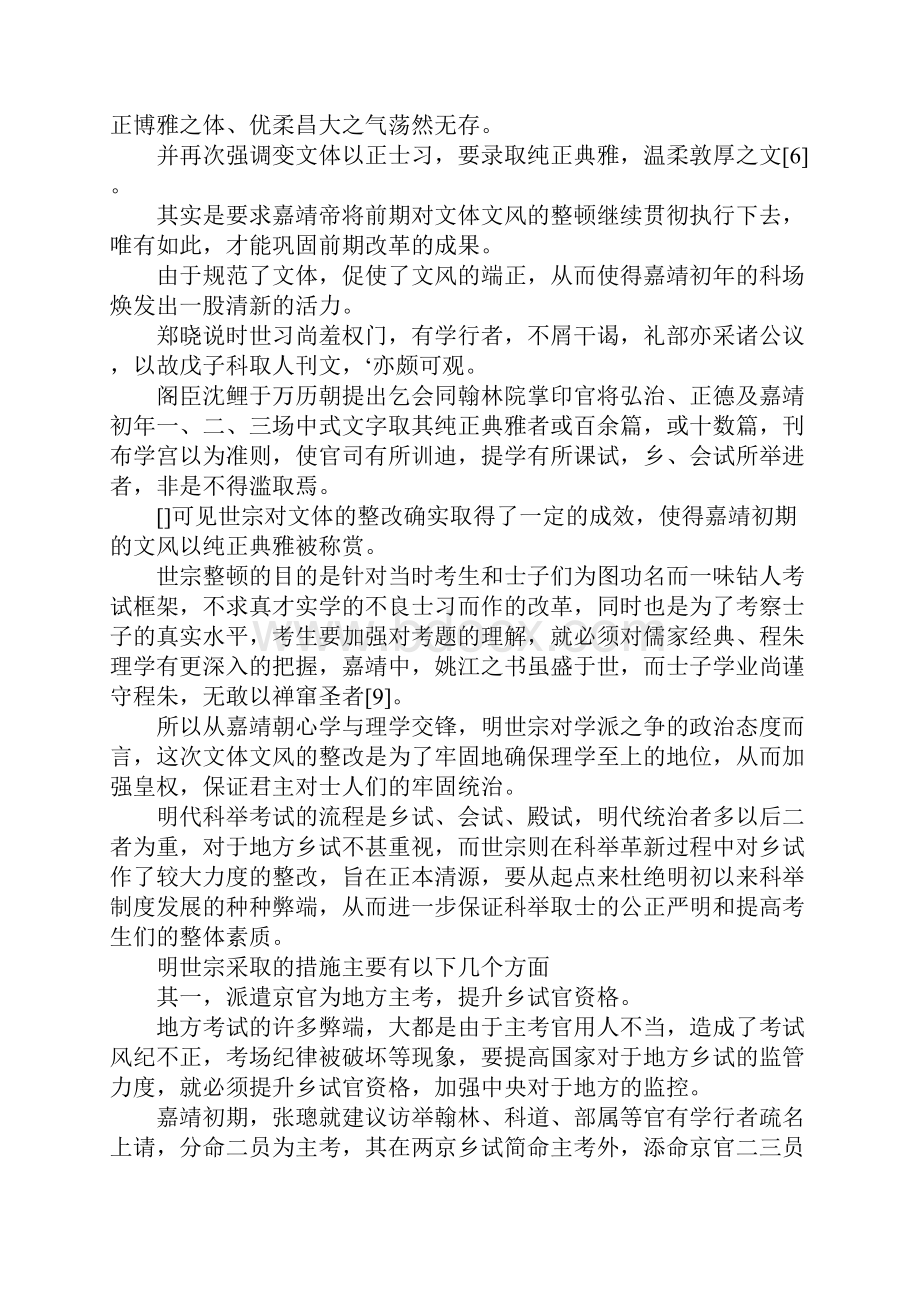 最新论明代中期的科举改革以嘉靖朝为中心 精品.docx_第3页