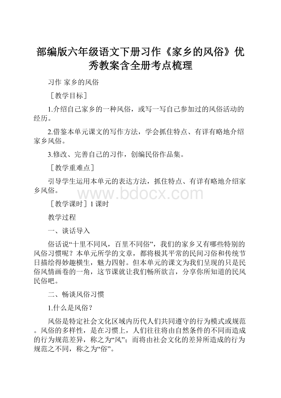 部编版六年级语文下册习作《家乡的风俗》优秀教案含全册考点梳理.docx_第1页