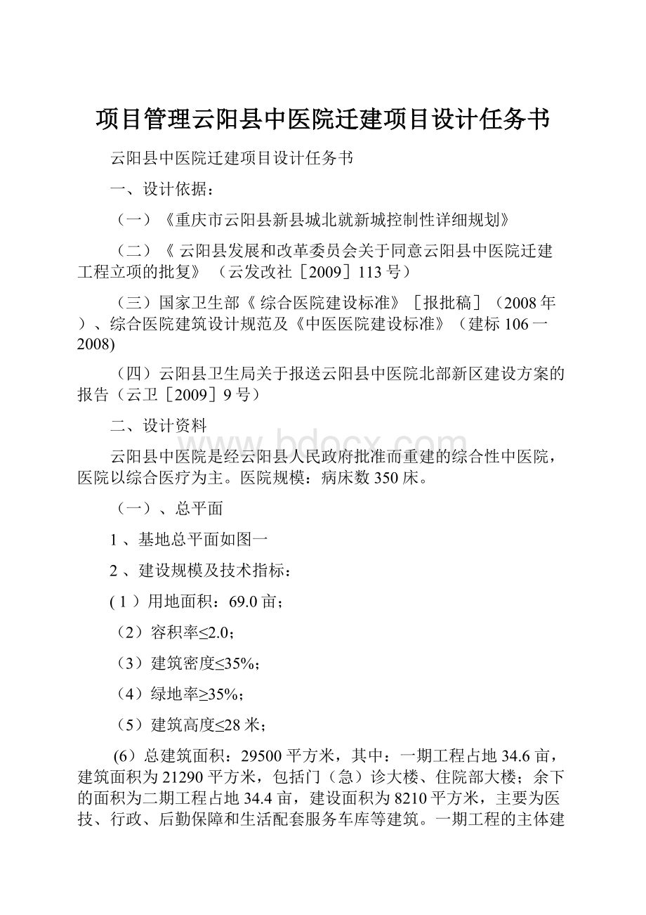 项目管理云阳县中医院迁建项目设计任务书.docx