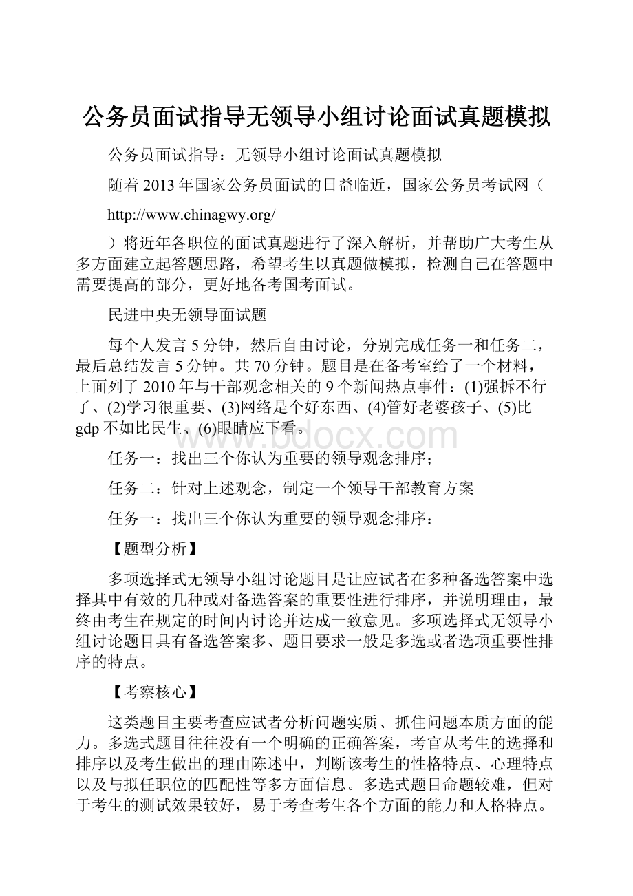 公务员面试指导无领导小组讨论面试真题模拟.docx