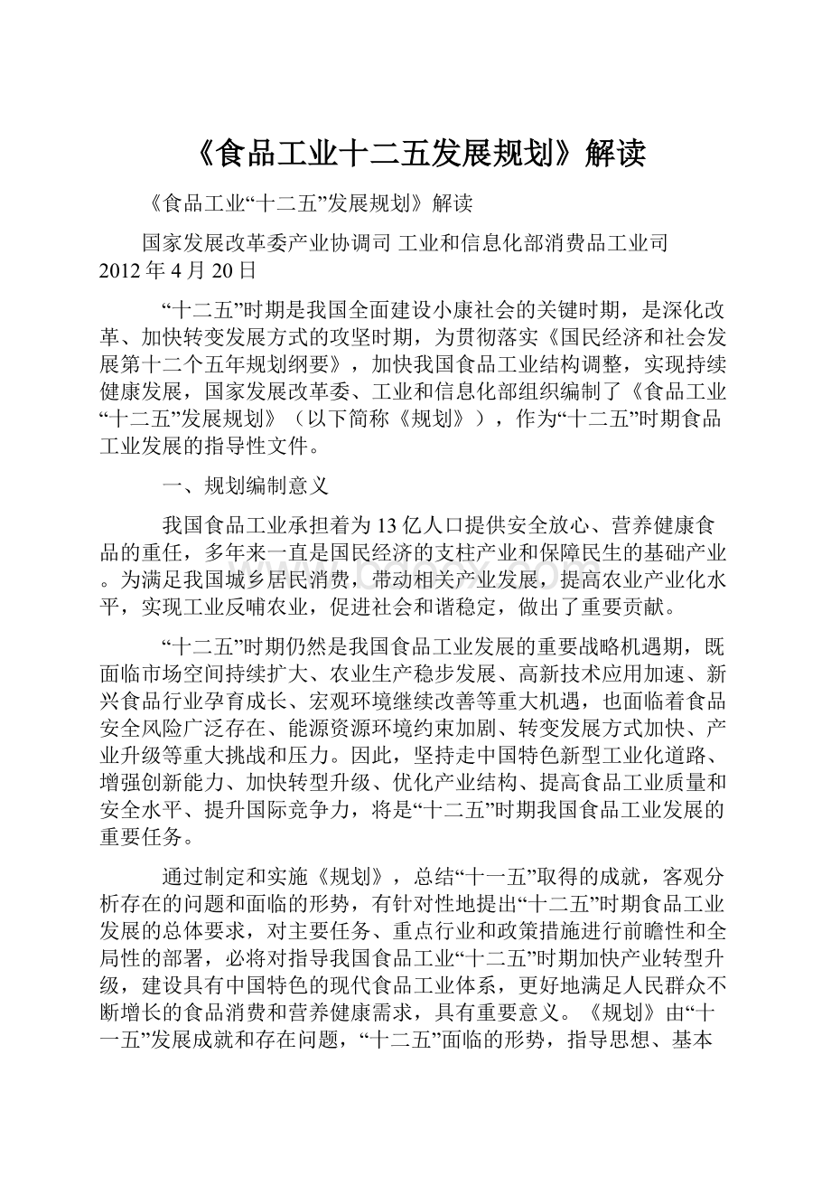 《食品工业十二五发展规划》解读.docx_第1页